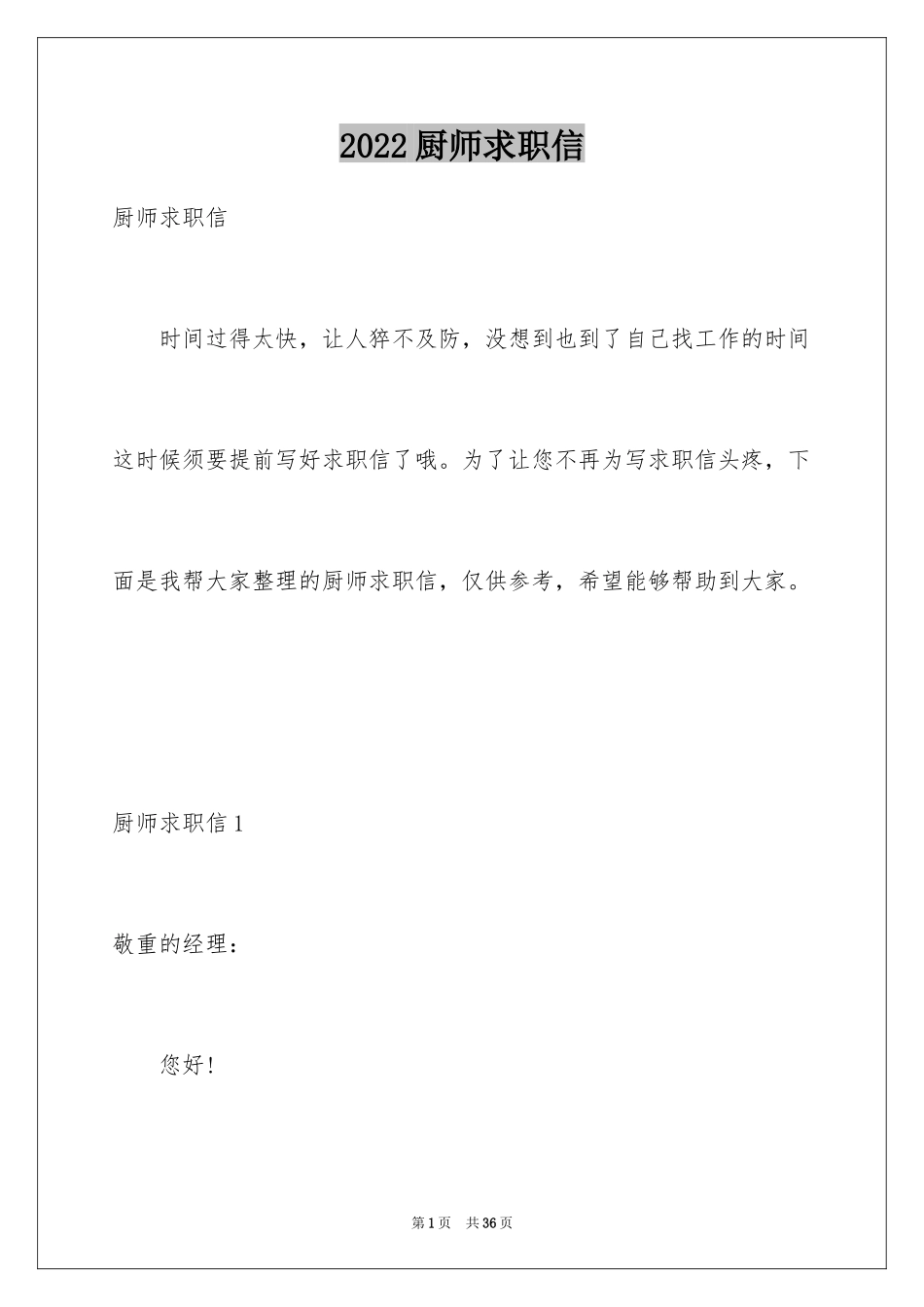 2024厨师求职信_第1页
