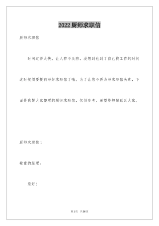 2024厨师求职信