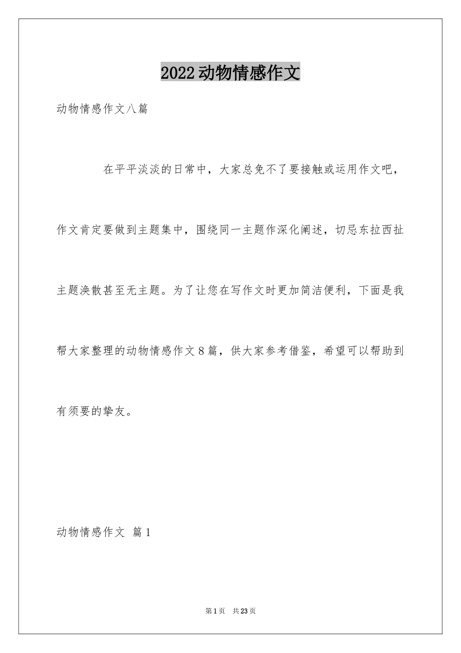 2024动物情感作文_166_第1页