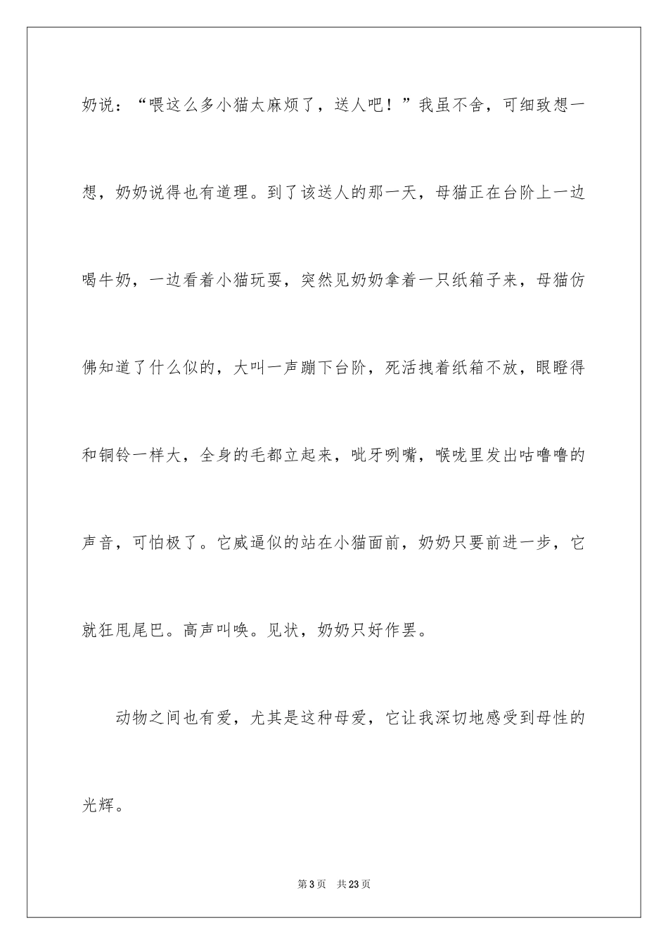 2024动物情感作文_166_第3页