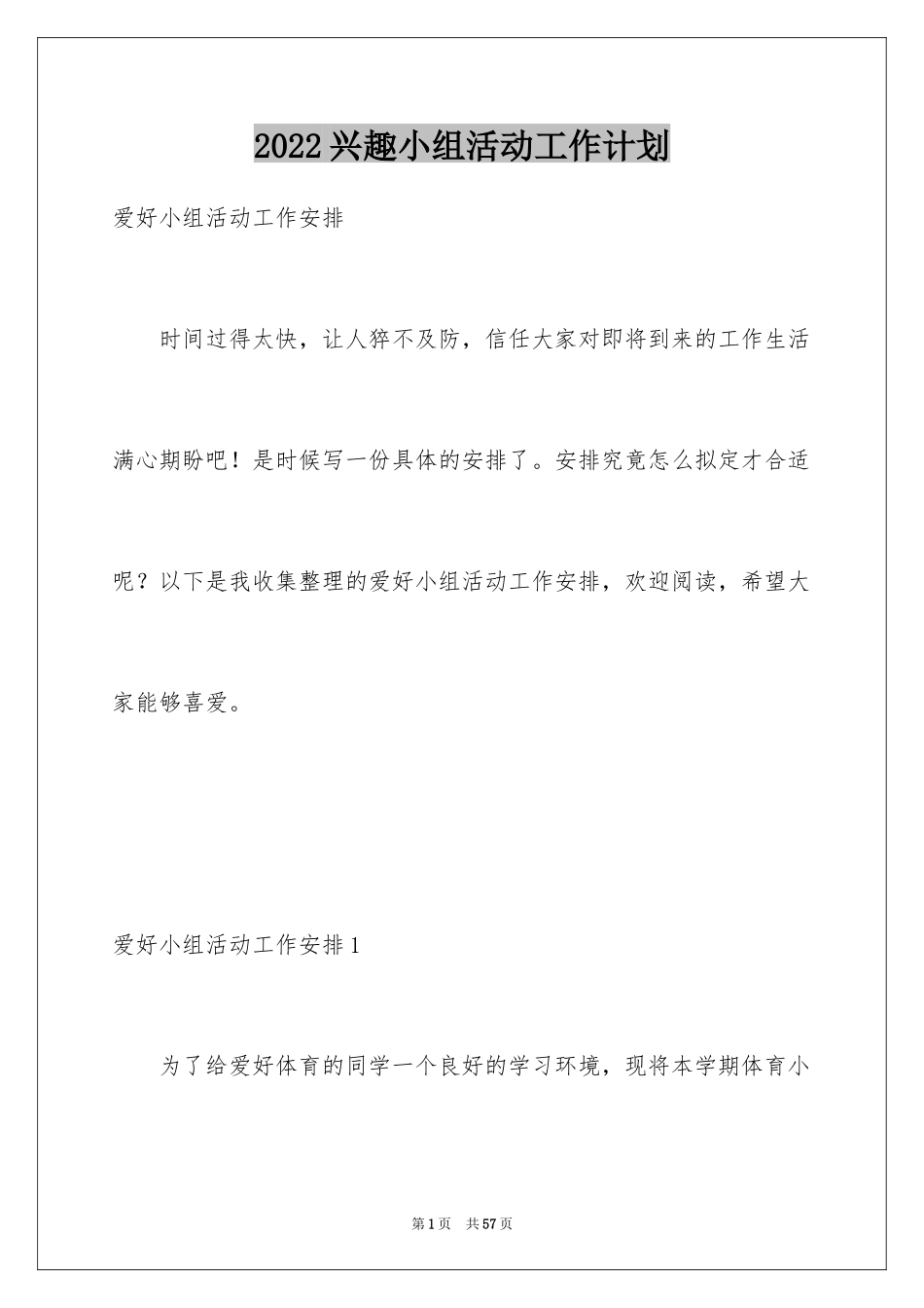 2024兴趣小组活动工作计划_4_第1页