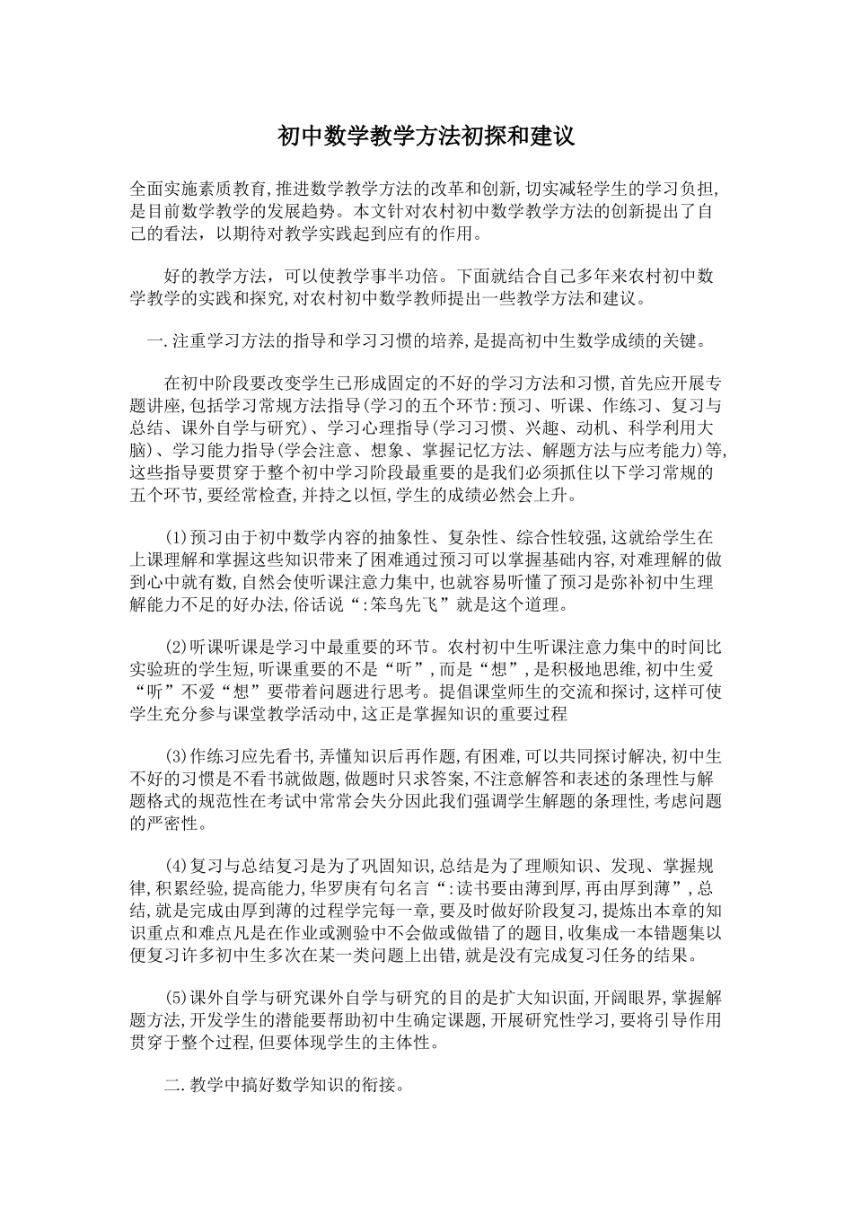 初中数学教学方法初探和建议_第1页