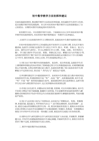 初中数学教学方法初探和建议