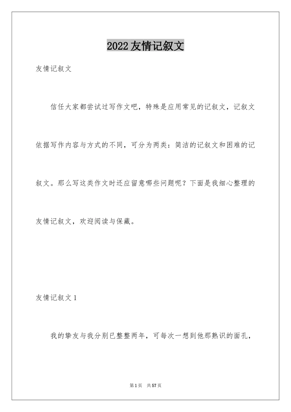 2024友情记叙文_6_第1页
