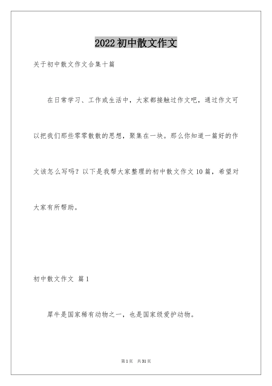 2024初中散文作文_22_第1页