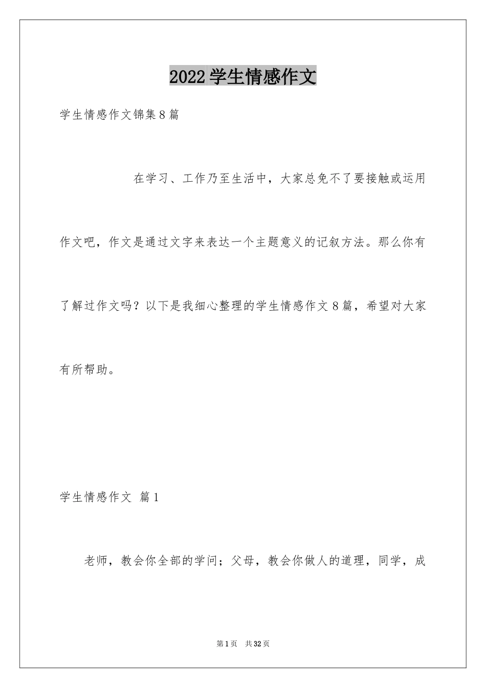 2024学生情感作文_54_第1页