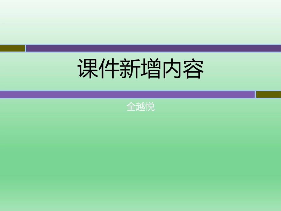 课件新增内容_第1页