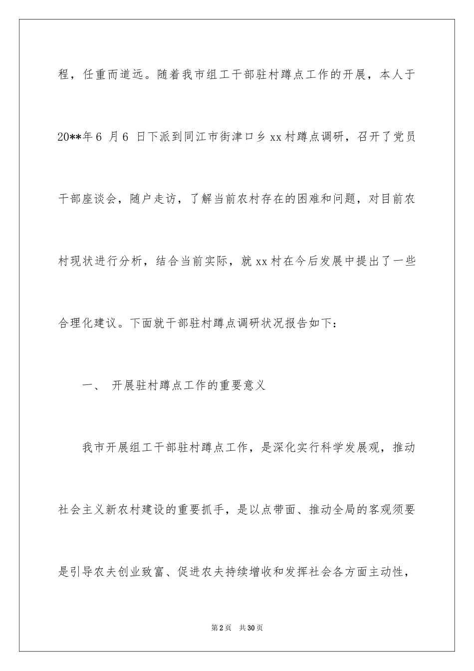 2024农村蹲点调研报告_第2页