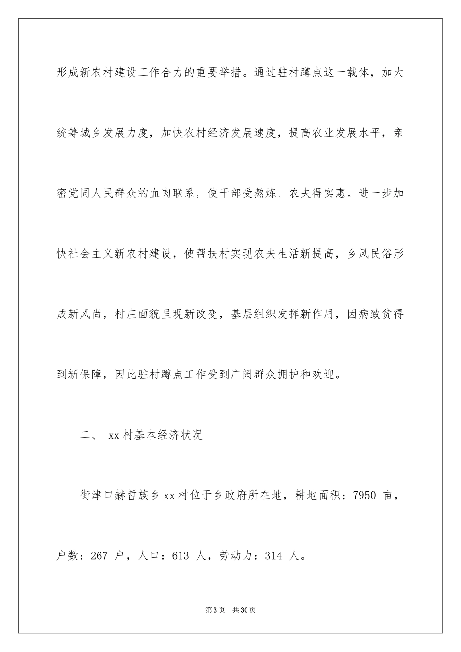 2024农村蹲点调研报告_第3页