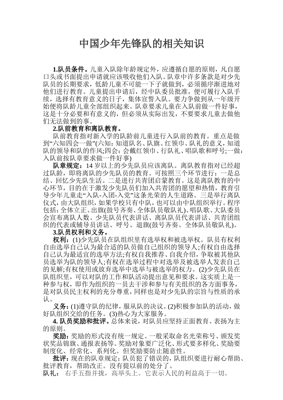 中国少年先锋队的相关知识_第1页