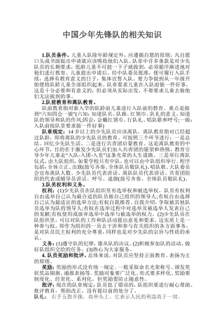 中国少年先锋队的相关知识