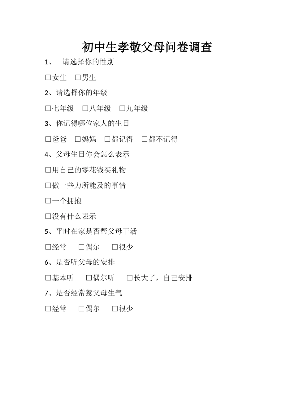 初中生孝敬父母问卷调查_第1页