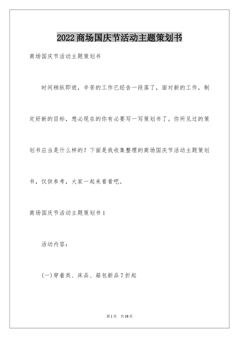 2024商场国庆节活动主题策划书_第1页