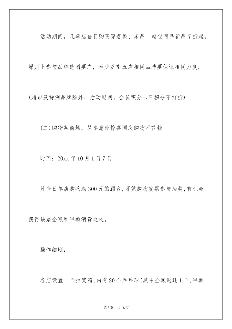 2024商场国庆节活动主题策划书_第2页