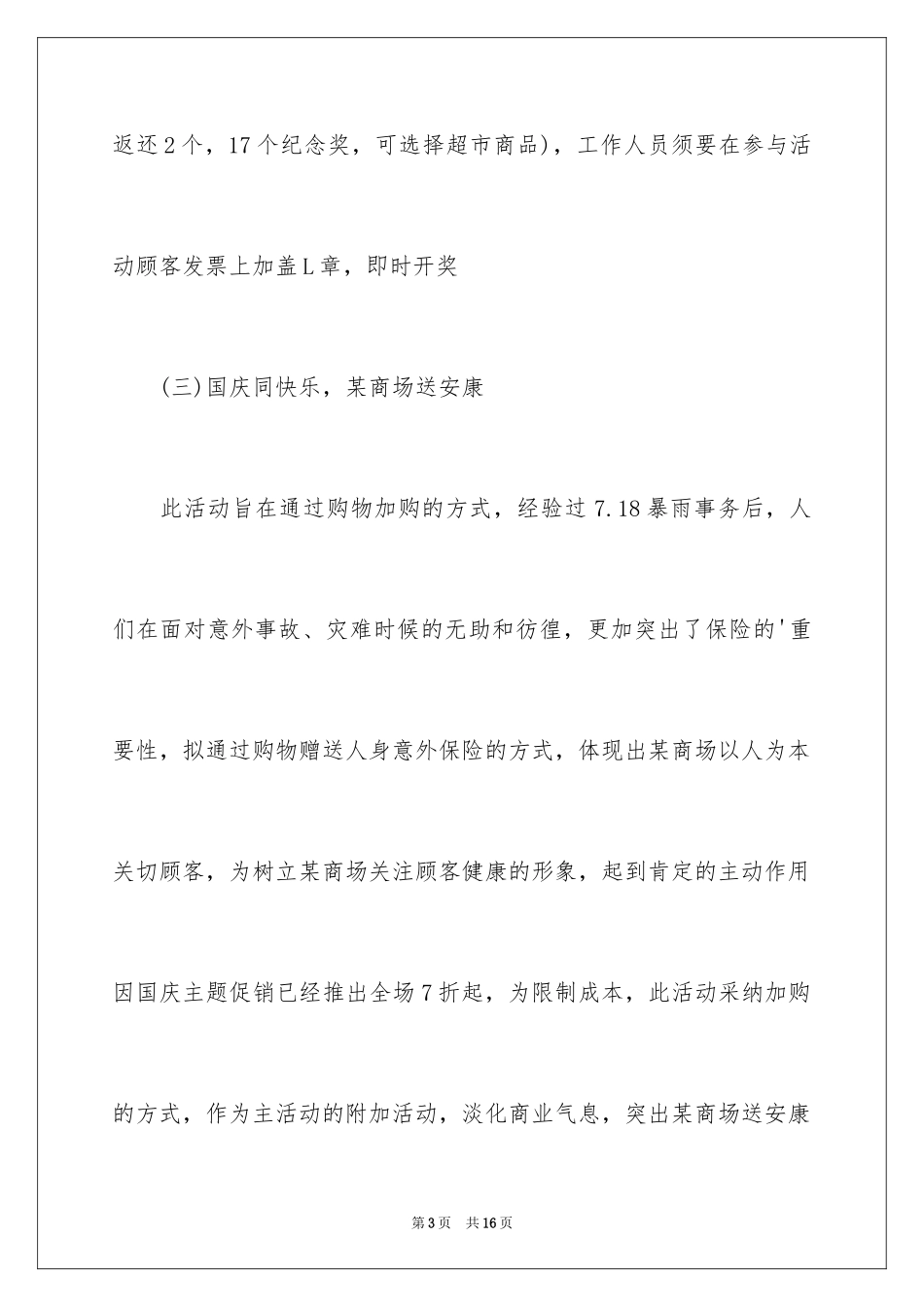 2024商场国庆节活动主题策划书_第3页