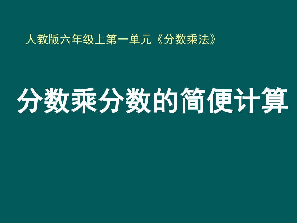 《分数乘分数的简便计算》例4_第1页