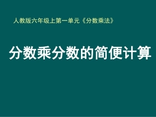 《分数乘分数的简便计算》例4