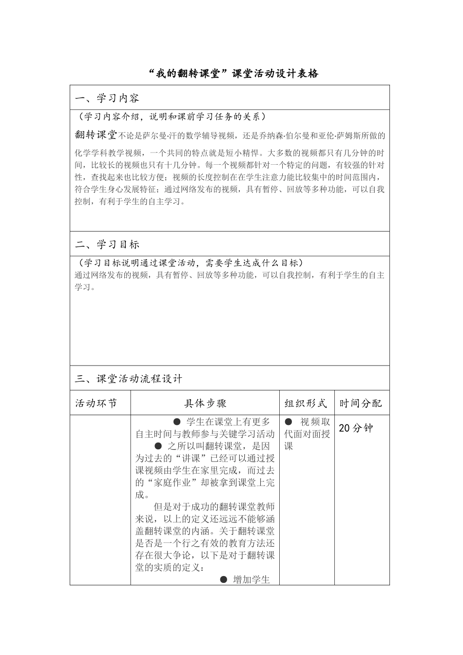 “我的翻转课堂”课堂活动设计表格_第1页