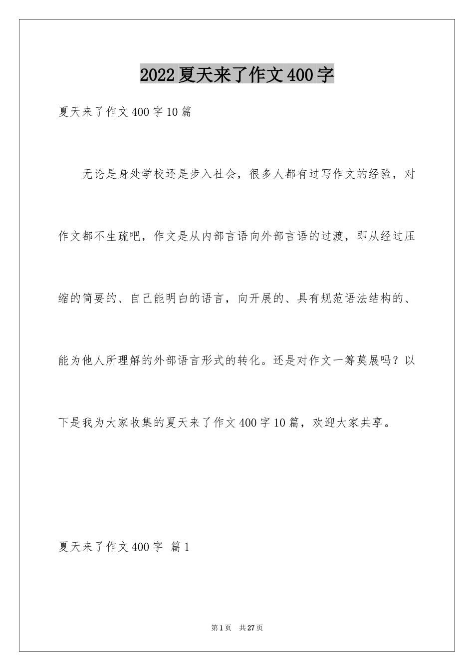 2024夏天来了作文400字_3_第1页