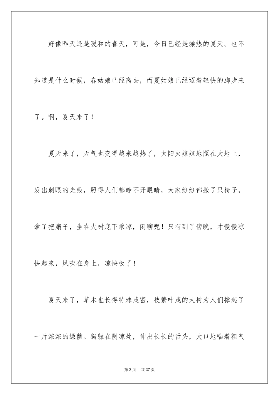 2024夏天来了作文400字_3_第2页