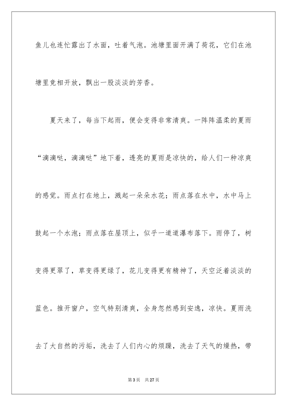 2024夏天来了作文400字_3_第3页