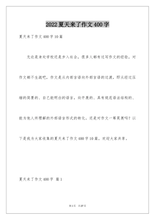 2024夏天来了作文400字_3