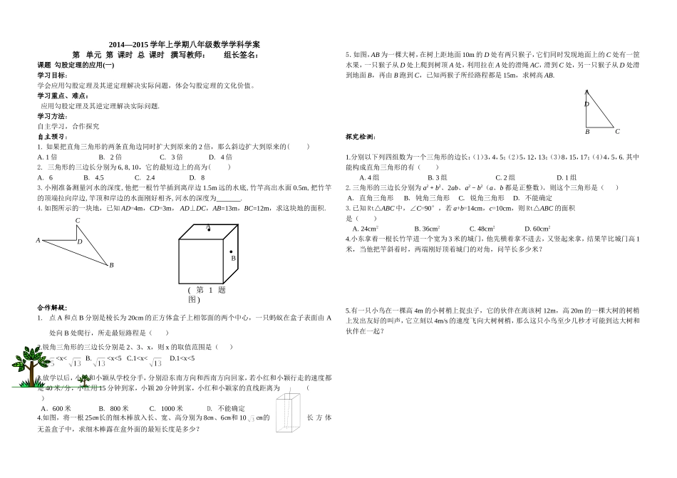 勾股定理的应用一_第1页