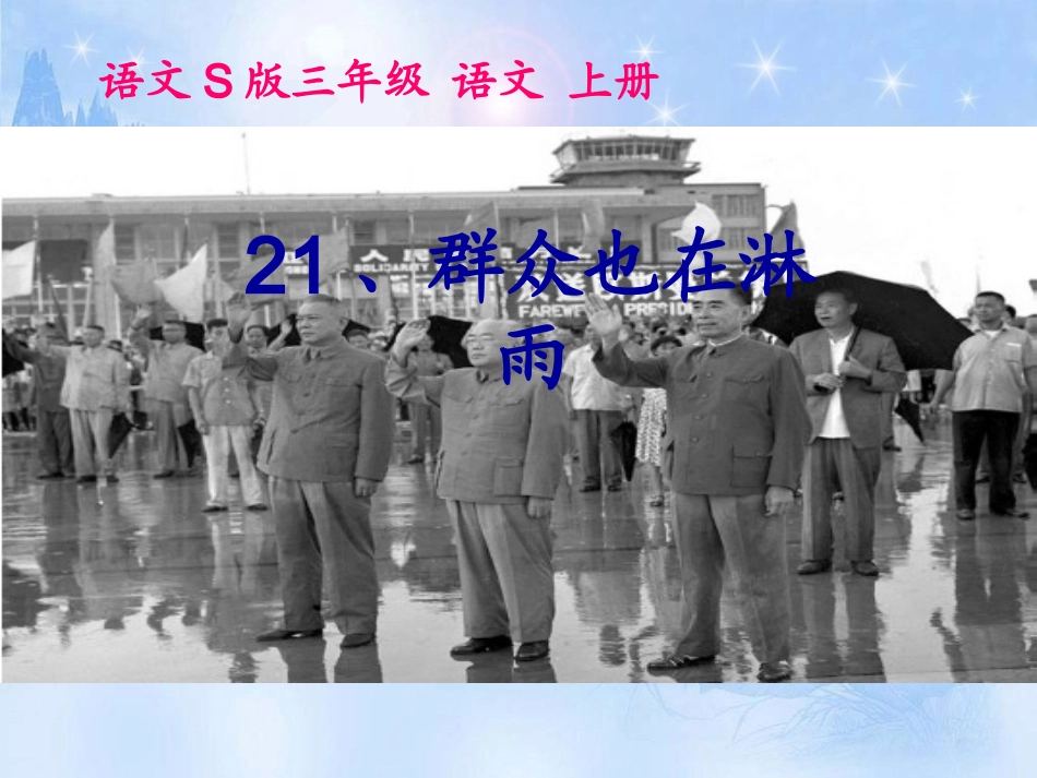 小学语文S版三年级上册《群众也在淋雨》课件_第1页