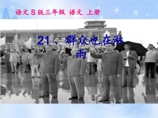 小学语文S版三年级上册《群众也在淋雨》课件