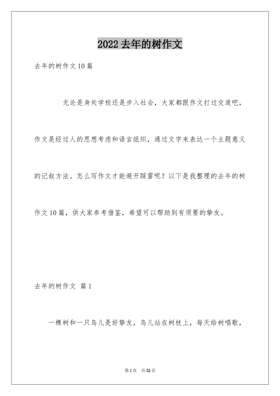 2024去年的树作文_第1页