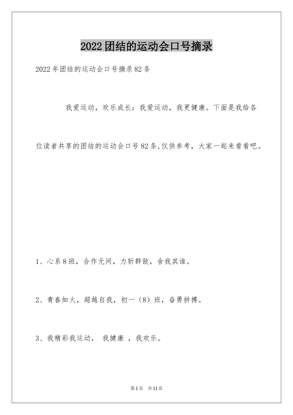 2024团结的运动会口号摘录_第1页