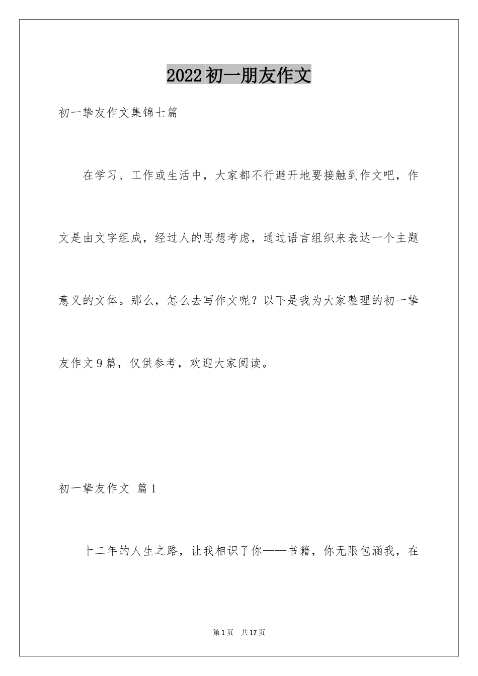 2024初一朋友作文_216_第1页