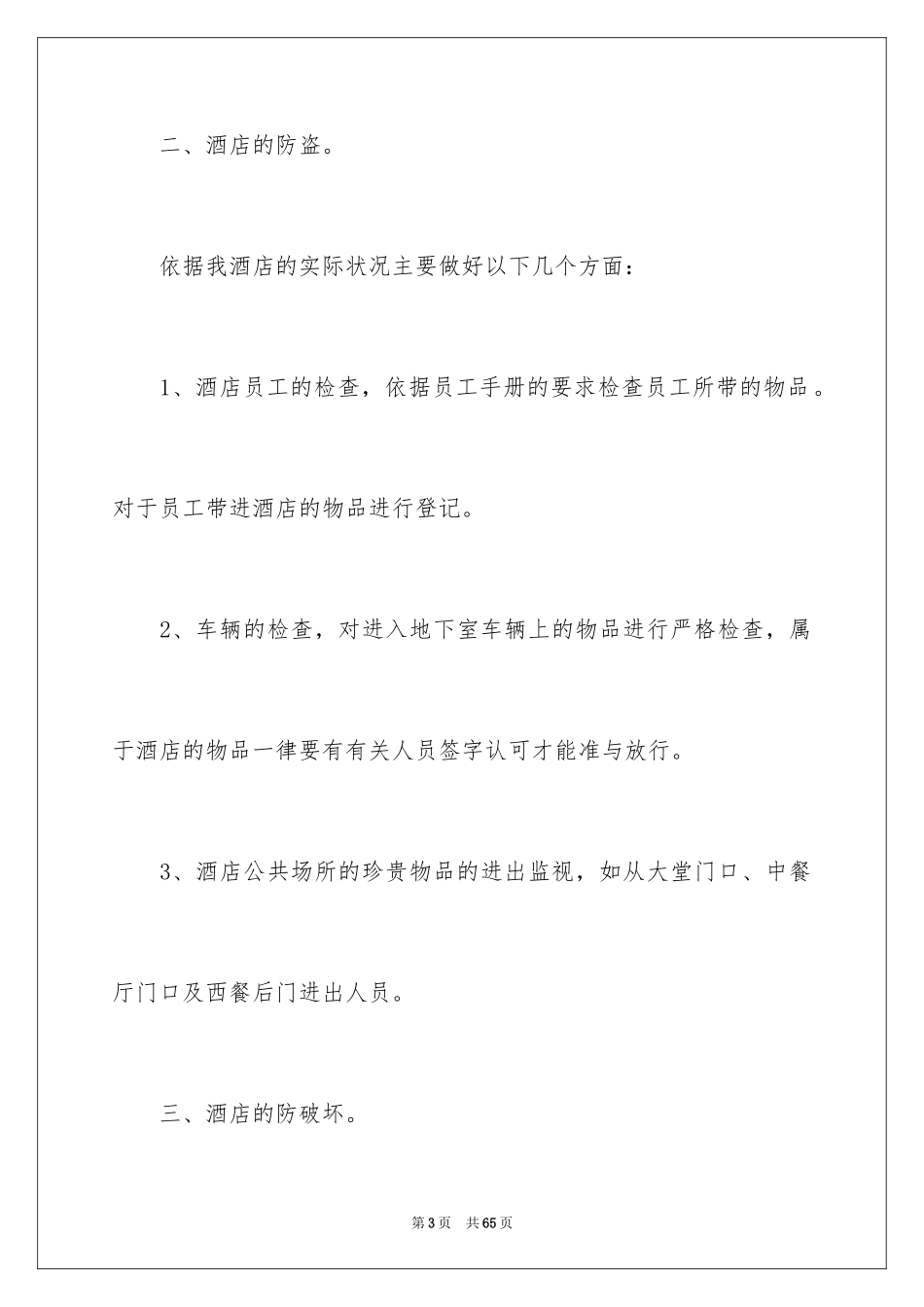 2024安保部工作计划_1_第3页