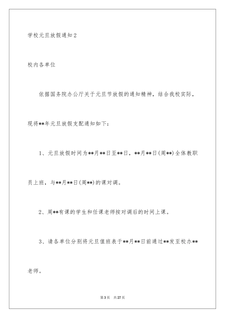 2024学校元旦放假通知_1_第3页