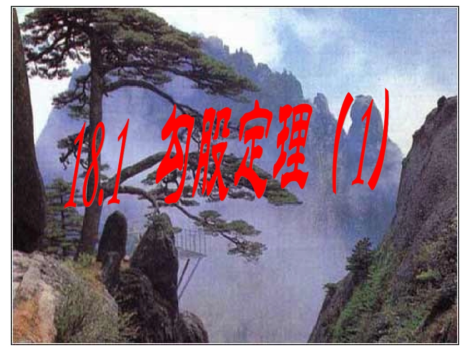 勾股定理（1）_第1页