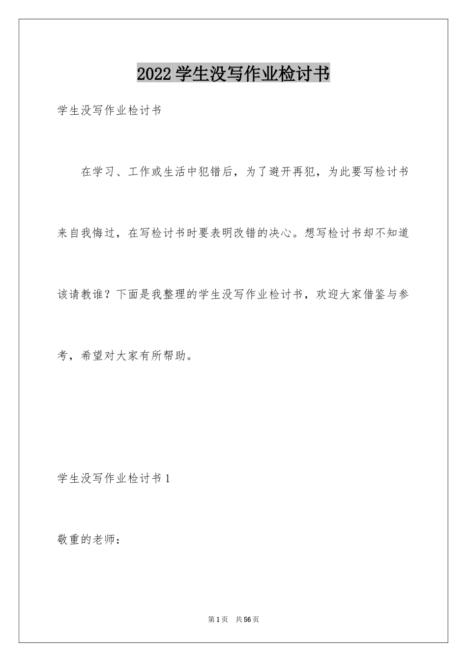 2024学生没写作业检讨书_第1页