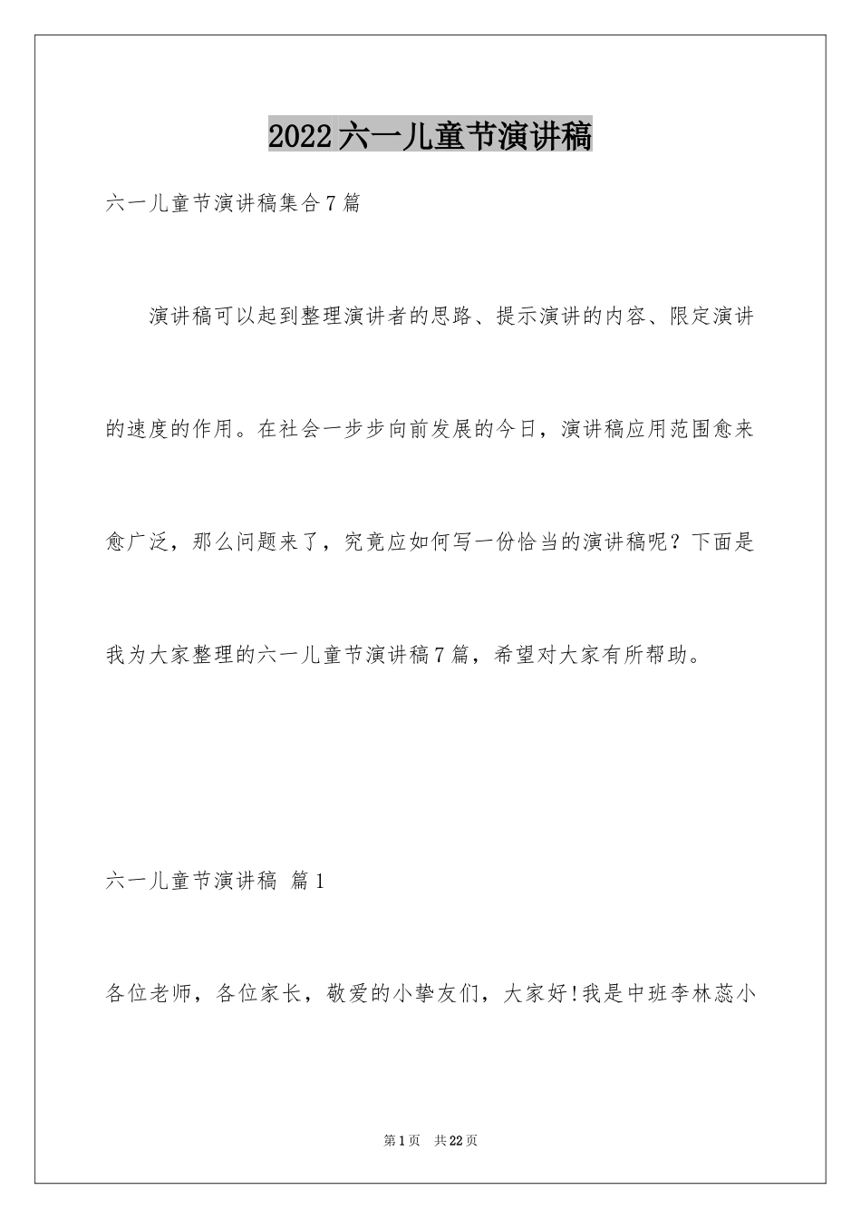 2024六一儿童节演讲稿_1107_第1页