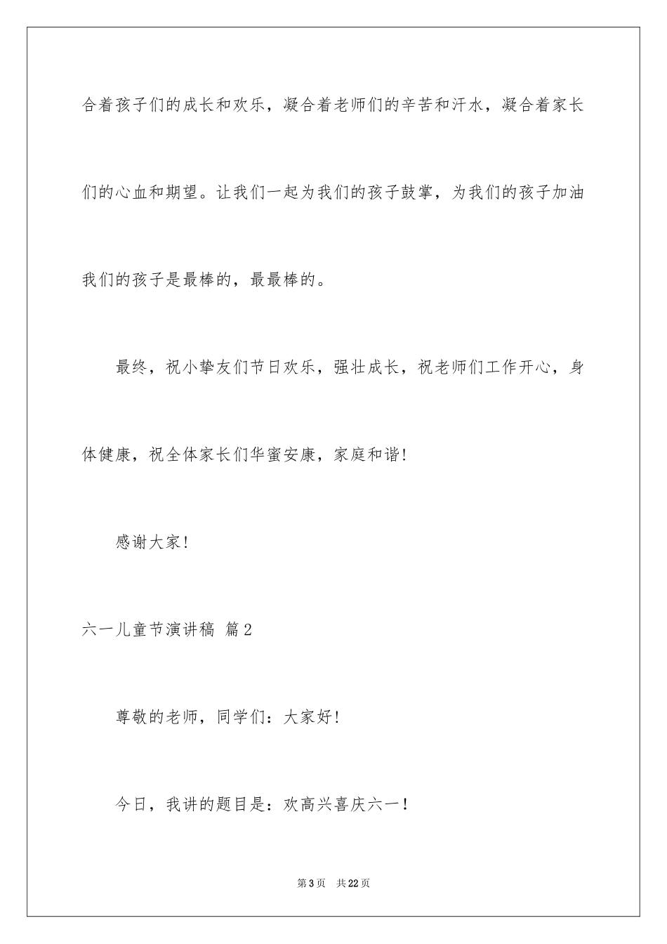 2024六一儿童节演讲稿_1107_第3页