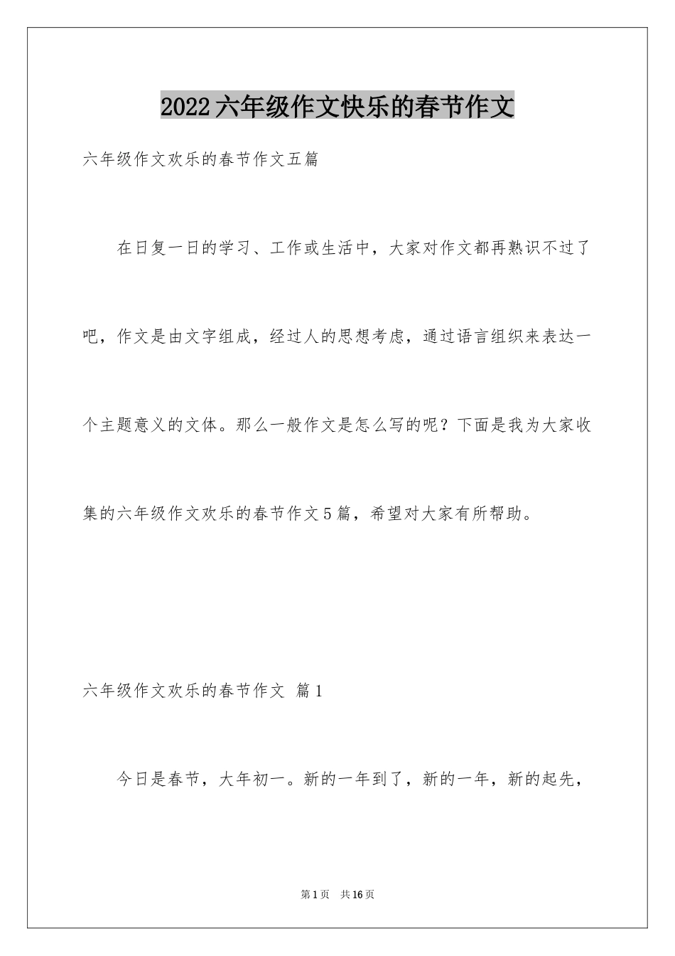 2024六年级作文快乐的春节作文_14_第1页