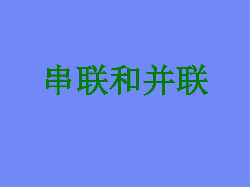 串联和并联PPT_第1页