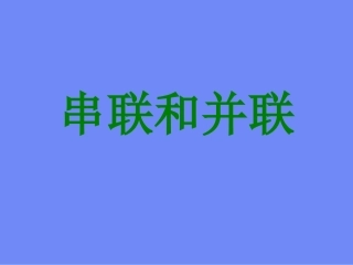 串联和并联PPT