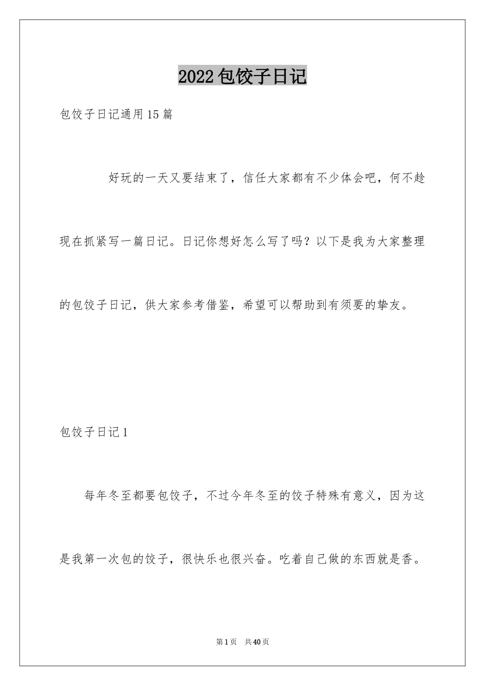 2024包饺子日记_7_第1页