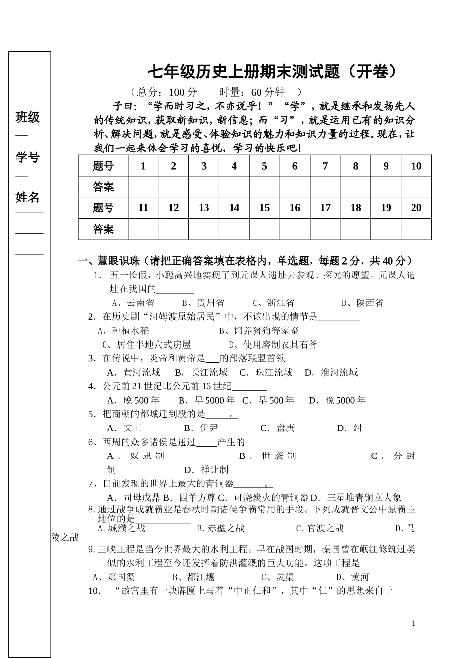 七年级(上)历史期末考试试卷_岳麓版cj_第1页