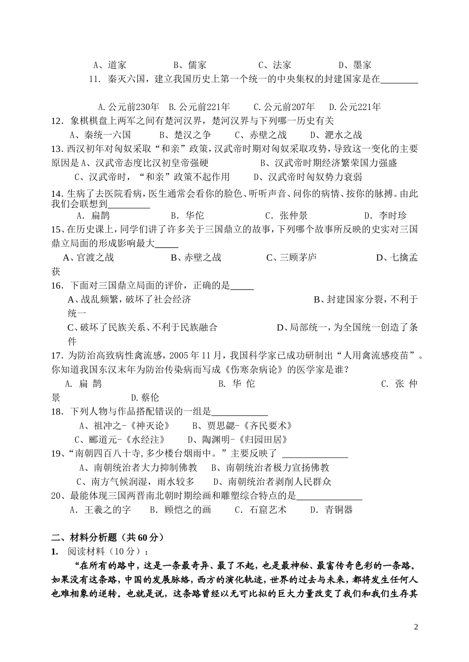 七年级(上)历史期末考试试卷_岳麓版cj_第2页