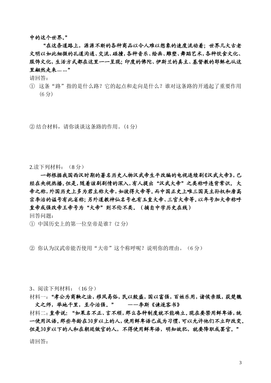 七年级(上)历史期末考试试卷_岳麓版cj_第3页