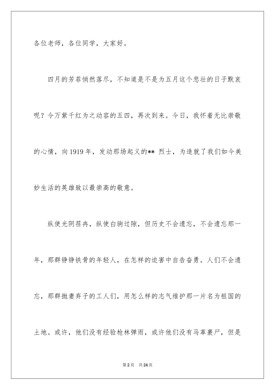 2024大学生五四青年节演讲稿_7_第2页