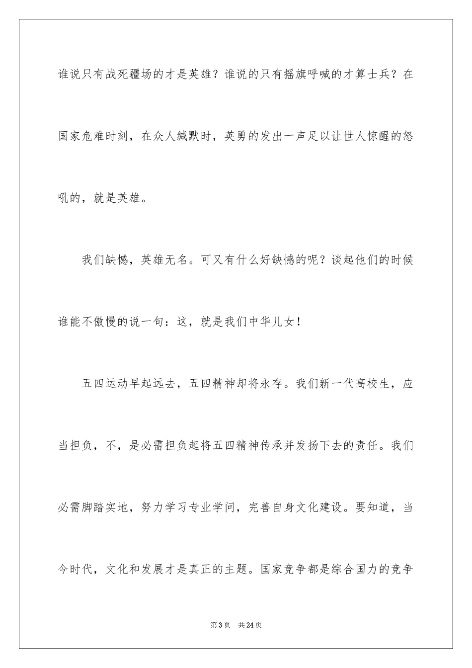 2024大学生五四青年节演讲稿_7_第3页