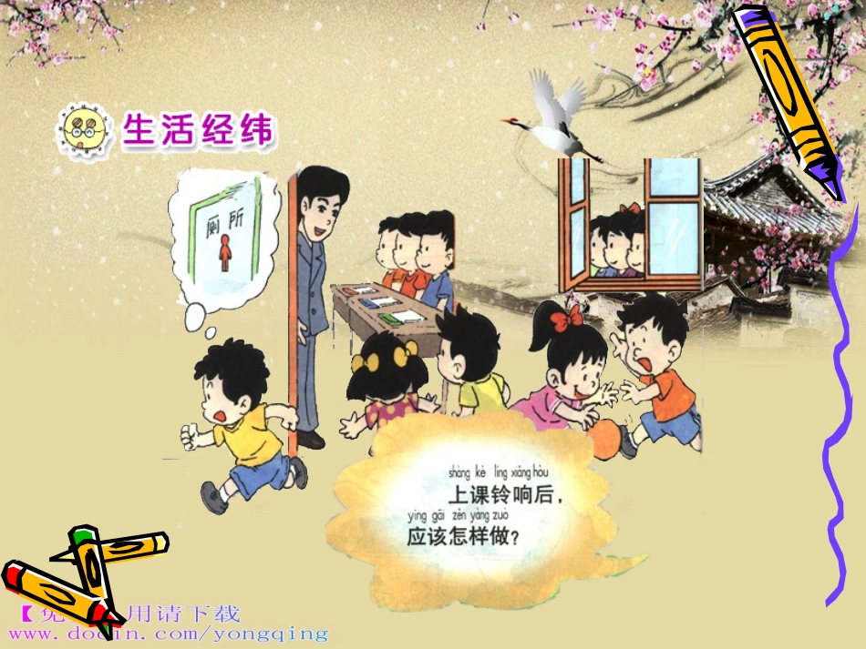 免费下载-人教新课标品德与生活一年级上册《校园铃声》课件(一)_第2页