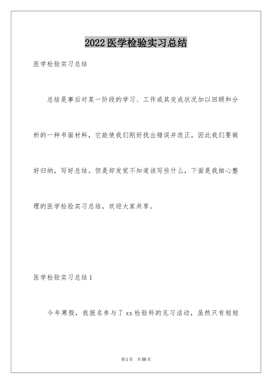 2024医学检验实习总结_5_第1页