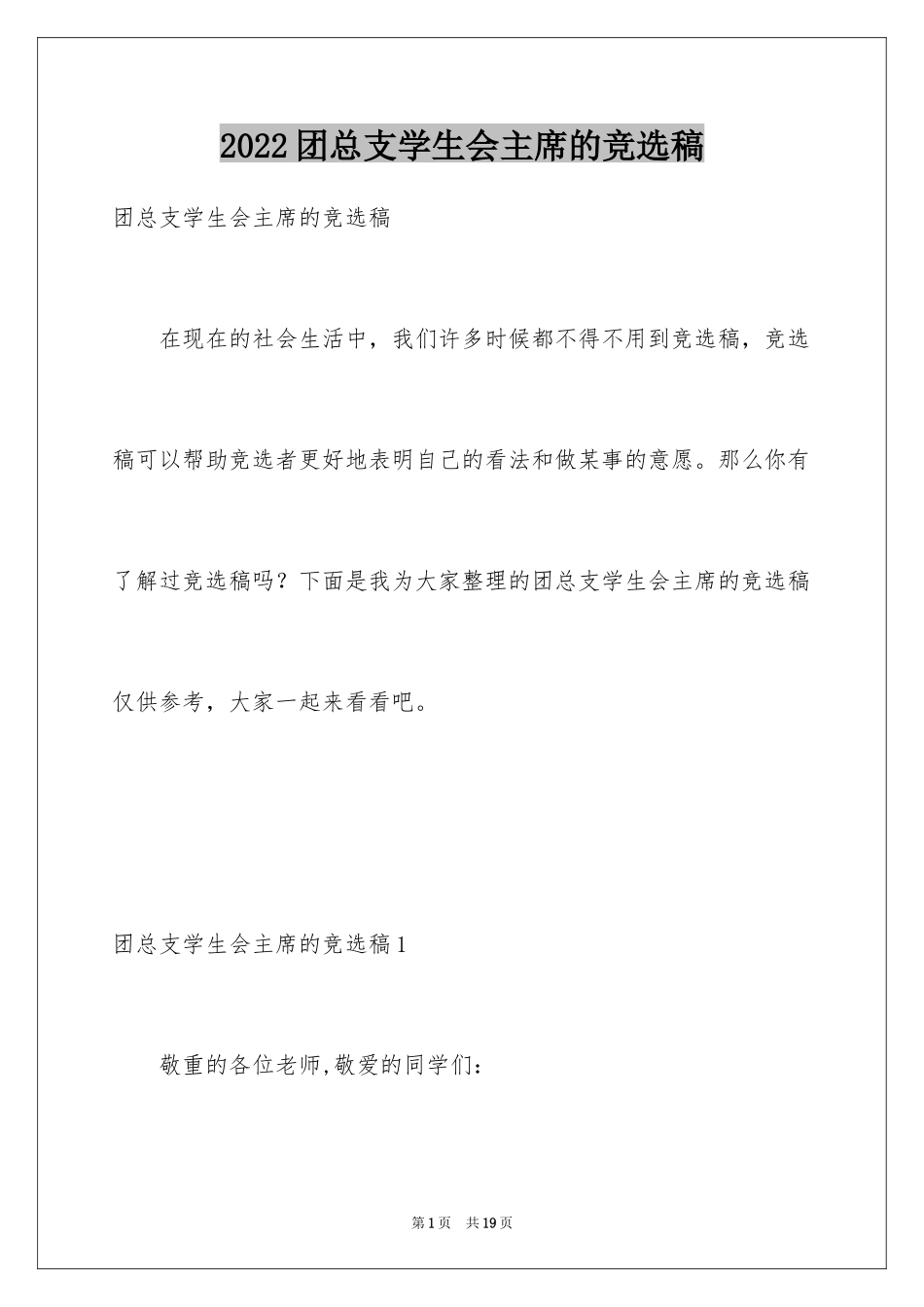 2024团总支学生会主席的竞选稿_第1页